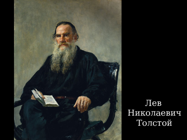Лев  Николаевич Толстой 