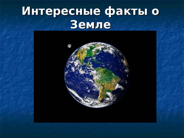 Интересные факты о Земле 