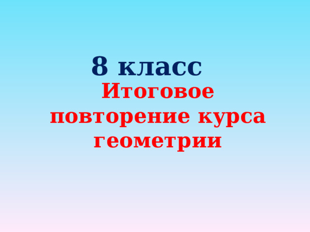  8 класс Итоговое повторение курса геометрии 