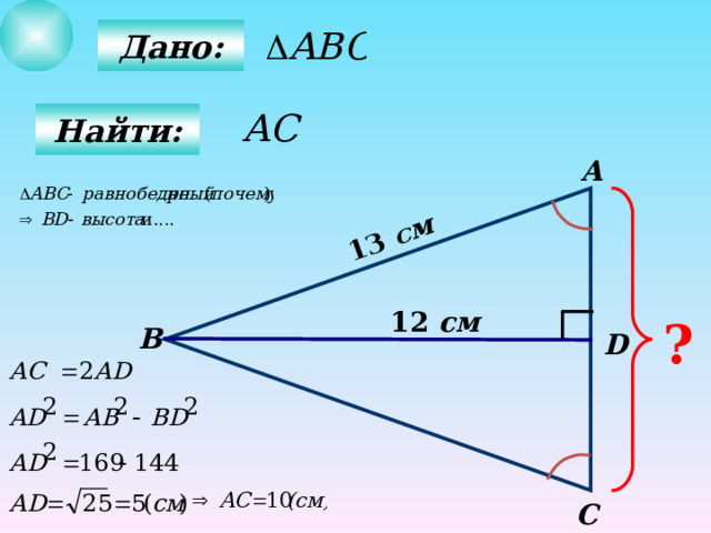  13  см  Дано:  Найти: А 12  см ? B D C 