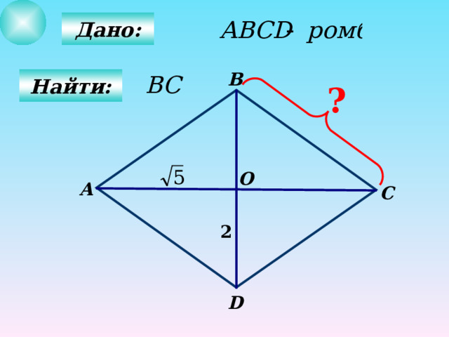   Дано:   В Найти: ? О А С 2 D 