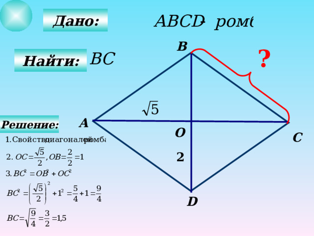  Дано: В  ?  Найти: А Решение: О С 2 D 