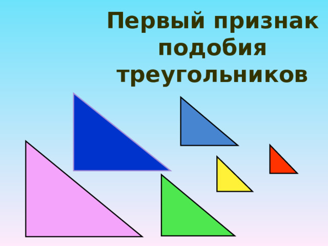 Первый признак подобия треугольников 