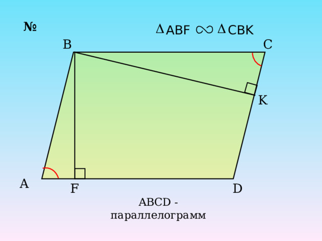 № CBK ABF B C K A D F ABCD - параллелограмм 