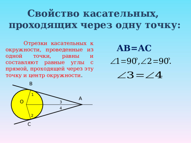 Свойство касательных,  проходящих через одну точку:   Отрезки касательных к окружности, проведенные из одной точки, равны и составляют равные углы с прямой, проходящей через эту точку и центр окружности . АВ=АС В 1 А О 3 4 2 С 