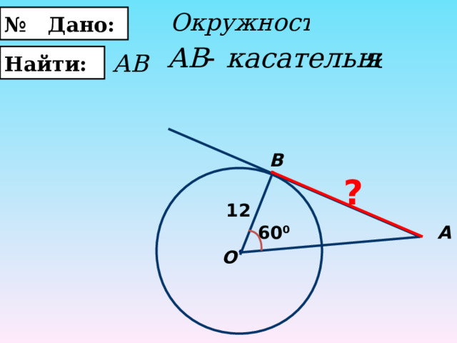 № Дано:   Найти: B ? 12 А 60 0 О 