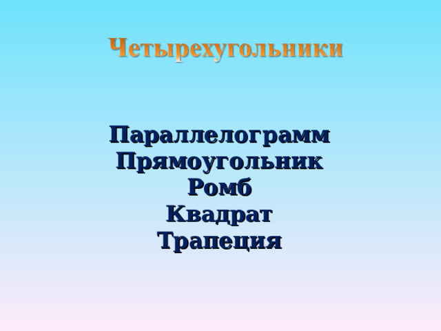 Параллелограмм Прямоугольник Ромб Квадрат Трапеция 