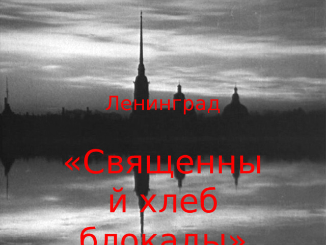 Ленинград «Священный хлеб блокады» 