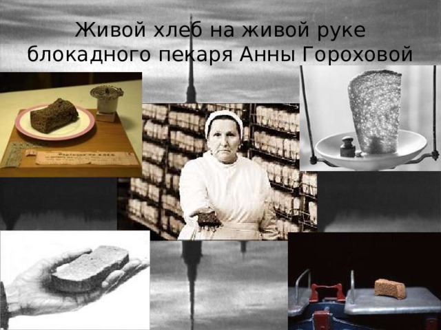 Живой хлеб на живой руке блокадного пекаря Анны Гороховой 