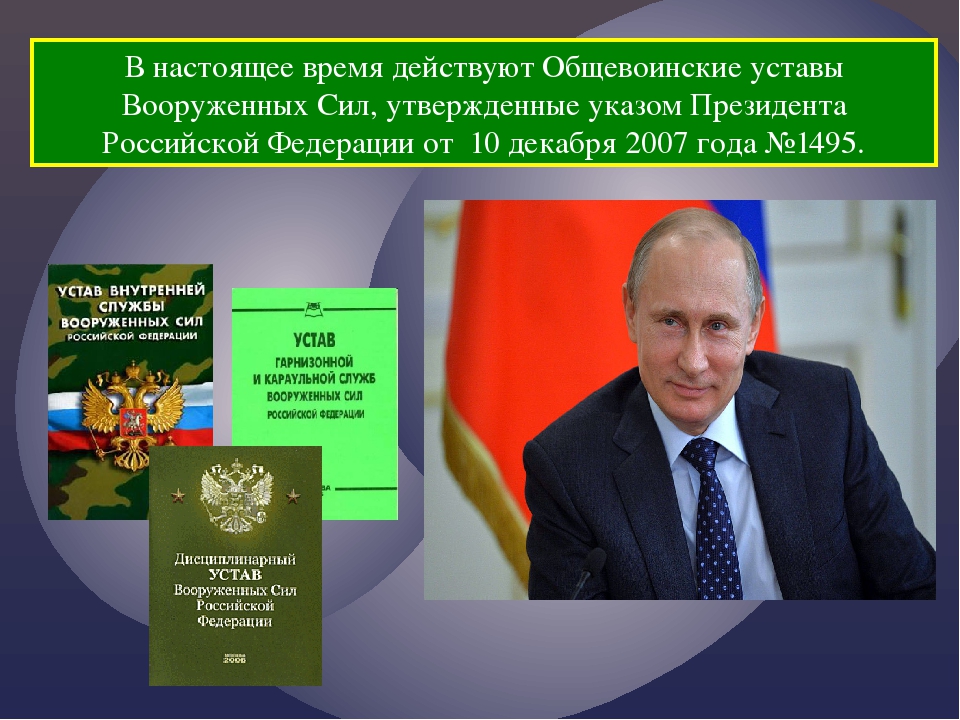 Общевойсковые уставы вс рф презентация