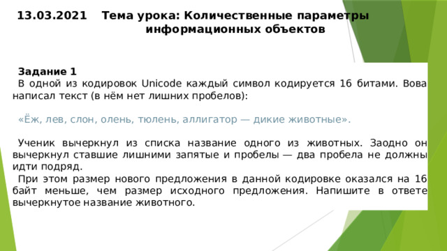 В одной из кодировок unicode каждый символ кодируется 16 битами ученица написала текст пуф