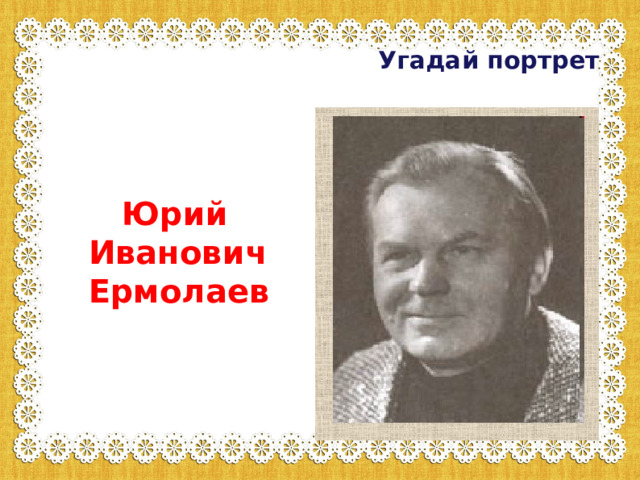 Юрий иванович ермолаев фото