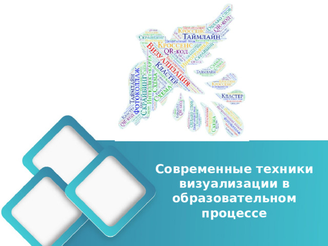 Современные техники визуализации в образовательном процессе  