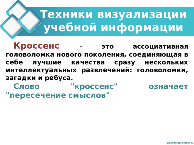 Техники визуализации учебной информации Кроссенс  – это ассоциативная головоломка нового поколения, соединяющая в себе лучшие качества сразу нескольких интеллектуальных развлечений: головоломки, загадки и ребуса. Слово 