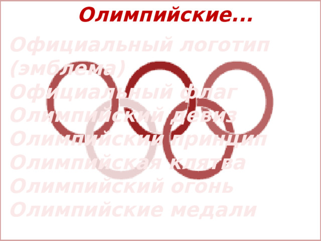 Олимпийские... Официальный логотип (эмблема) Официальный флаг Олимпийский девиз Олимпийский принцип Олимпийская клятва Олимпийский огонь Олимпийские медали  