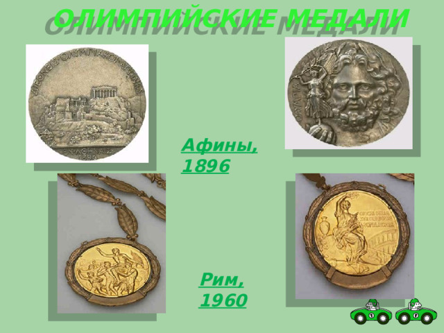 Олимпийские медали Афины, 1896         Рим, 1960 