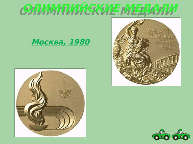 Олимпийские медали Москва, 1980 