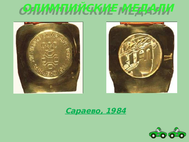 Олимпийские медали Сараево, 1984 