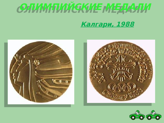 Олимпийские медали Калгари, 1988 