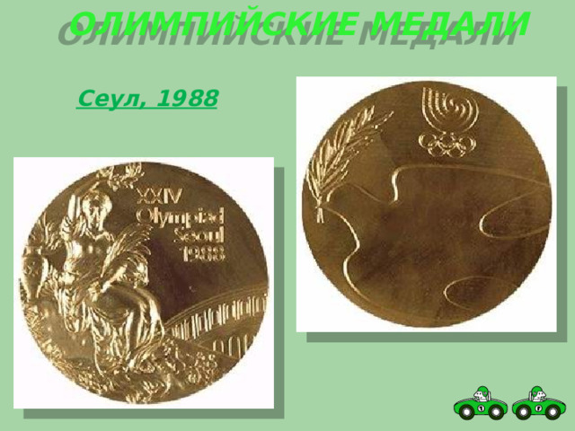 Олимпийские медали Сеул, 1988 