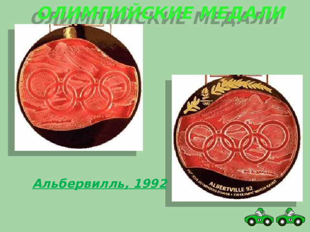 Олимпийские медали Альбервилль, 1992 