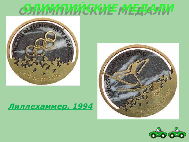 Олимпийские медали Лиллехаммер, 1994 