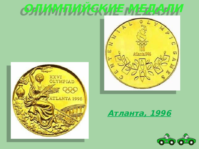 Олимпийские медали Атланта, 1996 