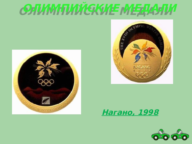 Олимпийские медали Нагано, 1998 