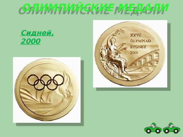 Олимпийские медали Сидней, 2000 