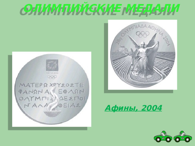 Олимпийские медали Афины, 2004 