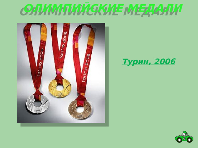 Олимпийские медали Турин, 2006 