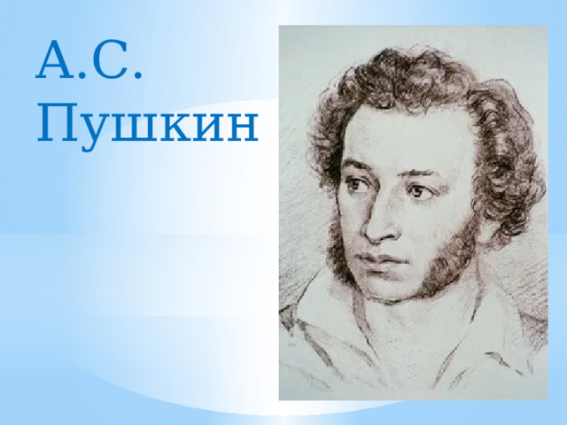 А.С. Пушкин 