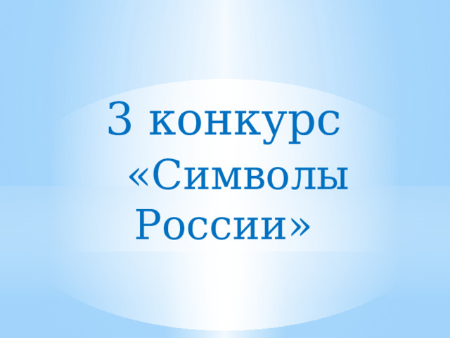 3 конкурс  «Символы России» 