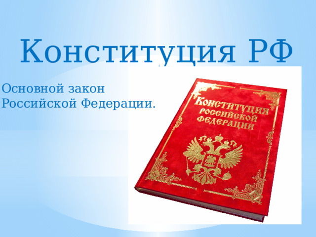 Конституция РФ Основной закон Российской Федерации. 
