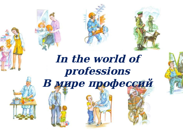 In the world of professions В мире профессий 