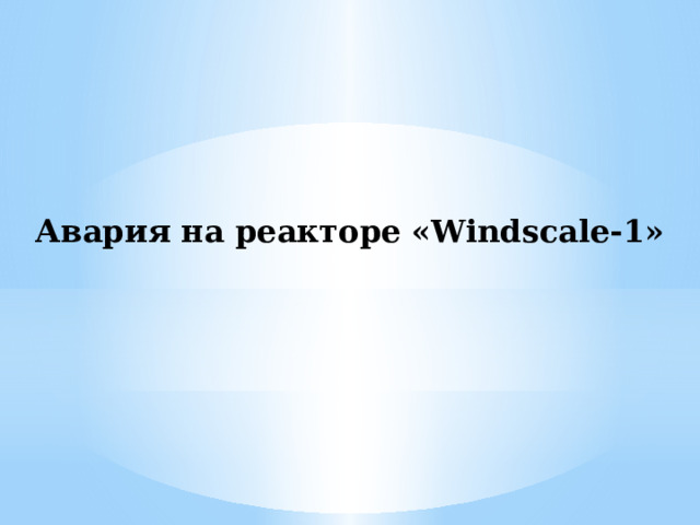 Авария на реакторе «Windscale-1» 