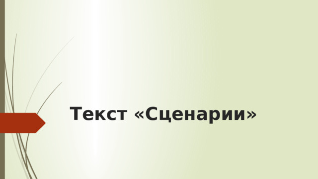 Текст «Сценарии» 