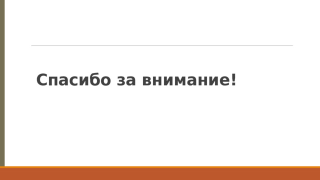 Спасибо за внимание! 
