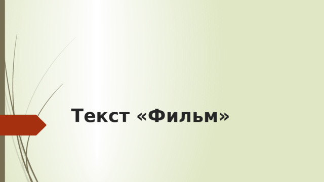 Текст «Фильм» 