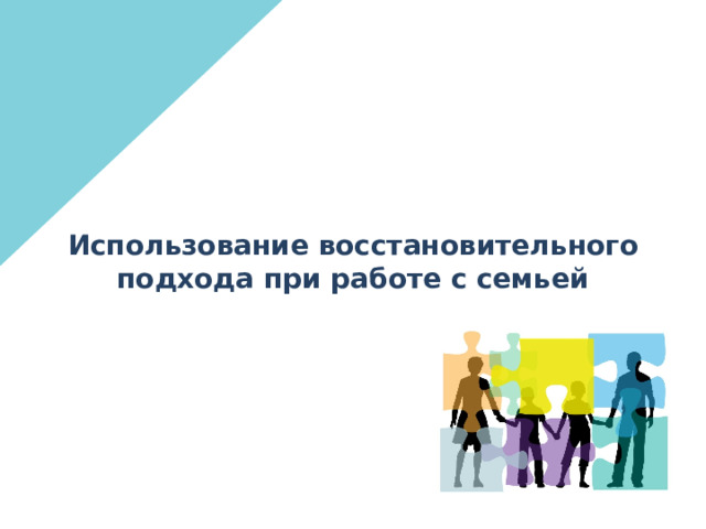 Использование восстановительного подхода при работе с семьей 