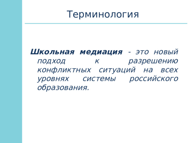 Терминология Школьная медиация - это новый подход к разрешению конфликтных ситуаций на всех уровнях системы российского образования. 