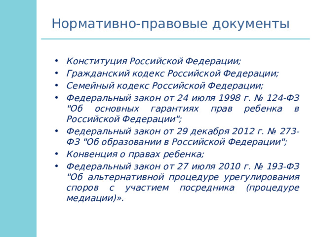 Нормативно-правовые документы Конституция Российской Федерации; Гражданский кодекс Российской Федерации; Семейный кодекс Российской Федерации; Федеральный закон от 24 июля 1998 г. № 124-ФЗ 