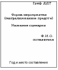 Образец правильного оформления сценария