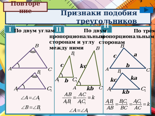 Сформулируйте 3 признака подобия треугольников