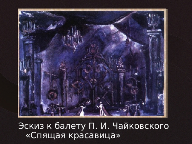 Эскиз к балету П. И. Чайковского «Спящая красавица» 