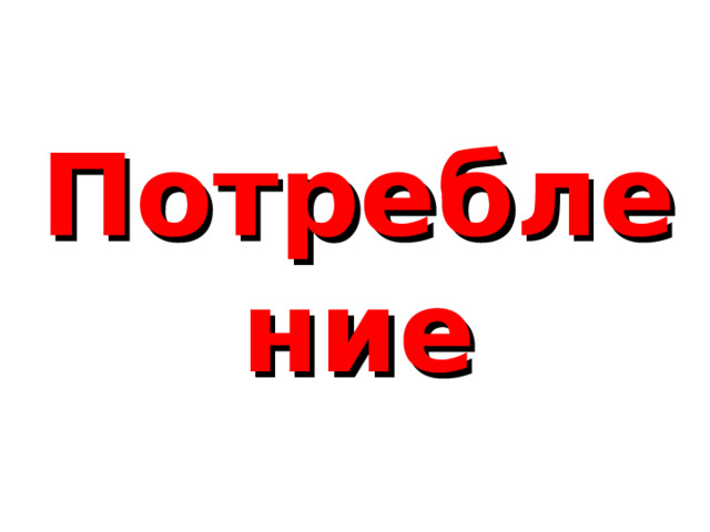    Потребление 