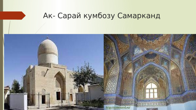 Ак- Сарай кумбозу Самарканд 