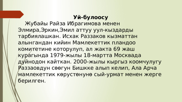 Уй-булоосу  Жубайы Райза Ибрагимова менен Элмира,Эркин,Эмил аттуу уул-кыздарды тарбиялашкан. Исхак Раззаков кызматтан алынгандан кийин Мамлекеттик пландоо комитетине которулуп, ал жакта 69 жаш курагында 1979-жылы 18-мартта Москвада дуйнодон кайткан. 2000-жылы кыргыз коомчулугу Раззаовдун сөөгун Бишкке алып келип, Ала Арча мамлекеттик көрустөнунө сый-урмат менен жерге берилген. 