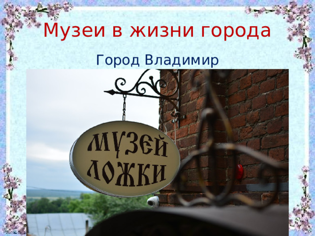 Музеи в жизни города Город Владимир 
