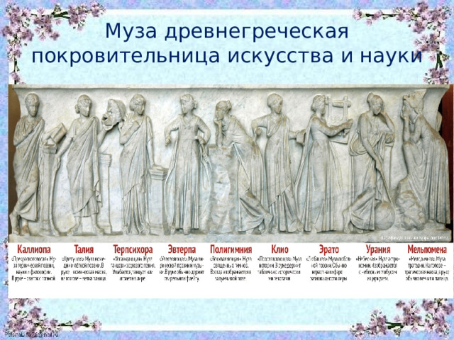 Муза древнегреческая покровительница искусства и науки 